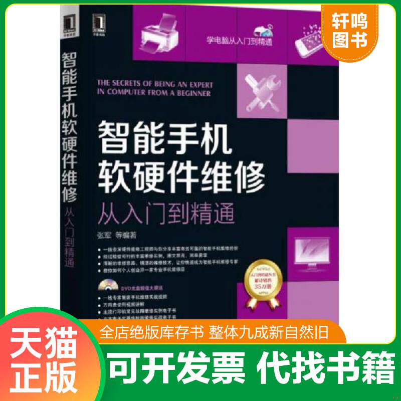 正版发货快智能手机软硬件维修从入门到精通（带光盘） 9787111511083 张军主编 机械工业出版社