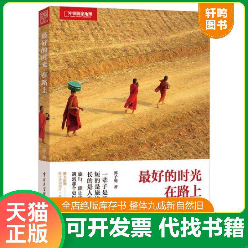 正版发货快最好的时光在路上 9787500086703 郭子鹰 中国大百科全书出版社