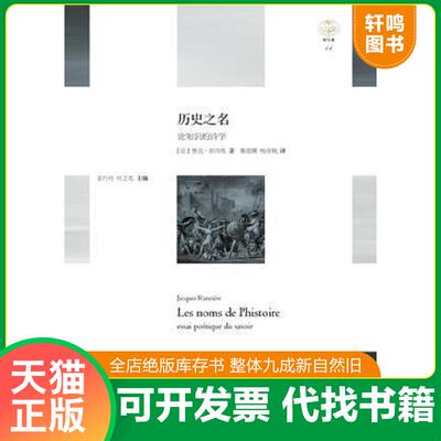 正版发货快历史之名：论知识的诗学 9787567557512 雅克·朗西埃 华东师范大学出版社