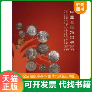 正版速发9787504476838 中国金银币目录（1791-1949） 王春利 中国商业出版社