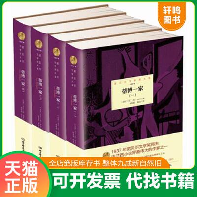 正版发货快蒂博一家2 9787568204484 法国马丁·杜加尔　著 北京理工大学