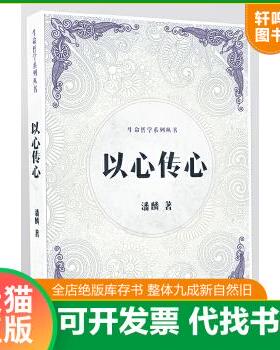 现货正版9787511729934 以心传心（生命哲学系列丛书）（一版一印） 潘麟著 中央编译出版社