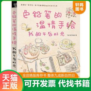 温情手绘 社 速发9787517037668 水利水电出版 正版 飞乐鸟工作室著 我 色铅笔 午后时光