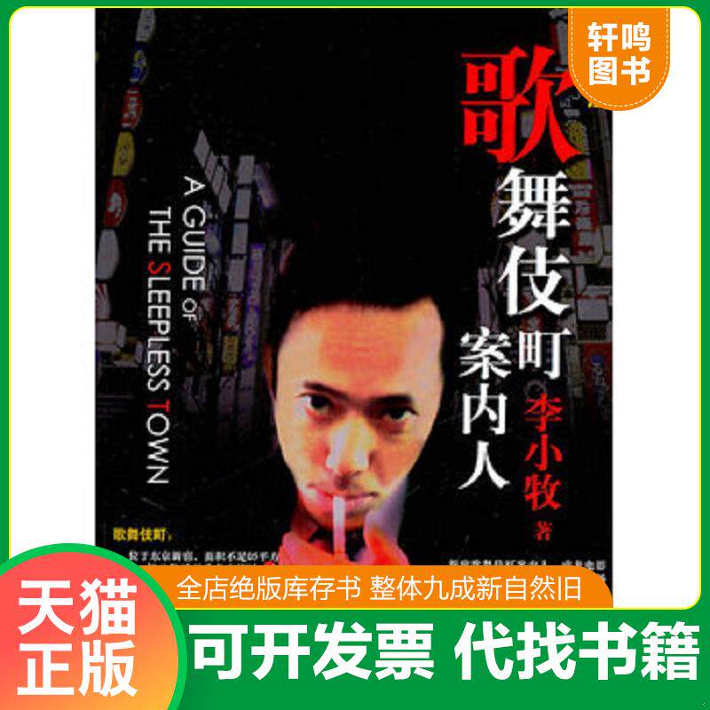 正版发货快歌舞伎町案内人 9787549602520 李小牧　著 文汇出版社