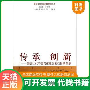 可持续发展 西A4 济南出版 速发9787548804246 社 孙秋英 传承创新：推进当代中国文化建设 孙书文 正版 韩品玉