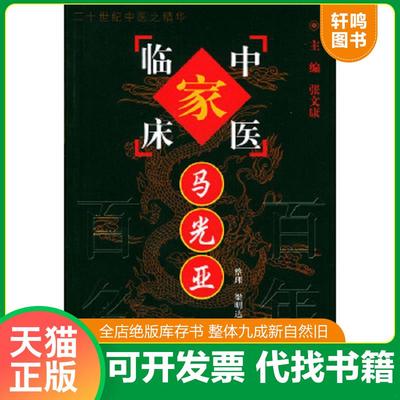 正版速发9787801561336 中国百年百名中医临床家丛书 马光亚 梁明达整理 中国中医药出版社