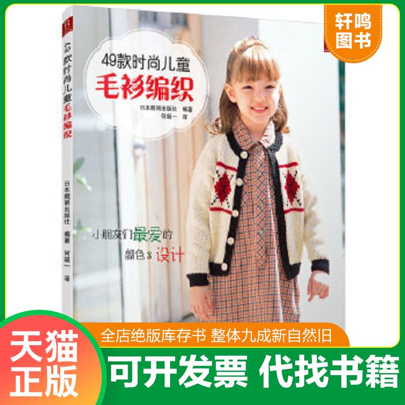 现货正版9787537576543 49款时尚儿童毛衫编织 日本靓丽出版社