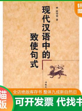 正版速发9787810529235 现代汉语中的致使句式 熊仲儒　著 安徽大学出版社