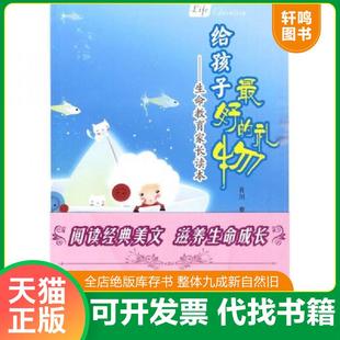 速发9787807613855 肖川 给孩子最好 全新未开封 岳麓书社 礼物：生命教育家长读本 正版