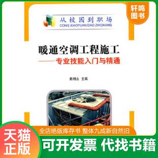 正版速发9787111291718 暖通空调工程施工：专业技能入门与精通 姜湘山主编 机械工业出版社