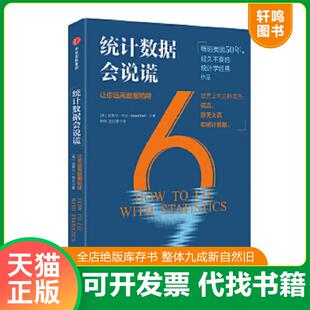正版速发9787508682143 统计数据会说谎 达莱尔·哈夫 中信出版社