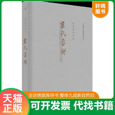 正版发货快袁氏当国【塑封 正版 发货快】F3 9787549562701 唐德刚 广西师范大学出版社