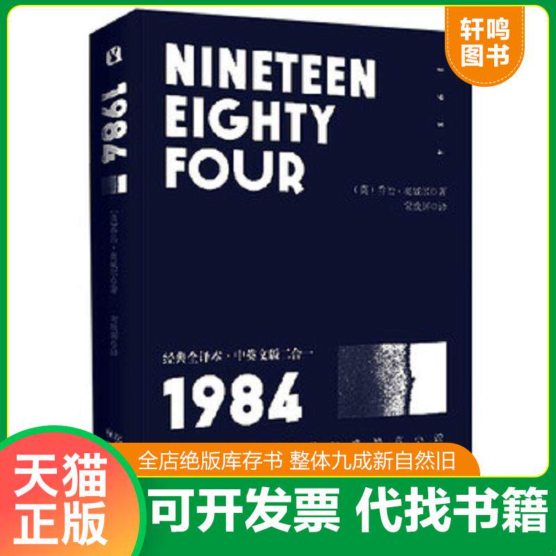 正版发货快1984经典全译本·中英文版二合一 9787544192415 乔治·奥威尔","常焕辉 沈阳出版社