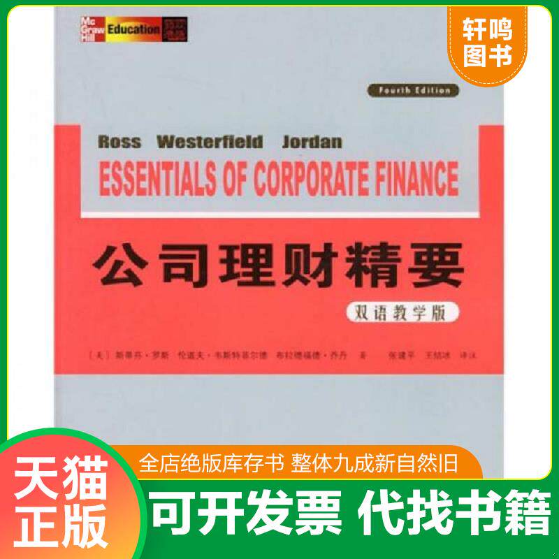 正版发货快公司理财精要双语教学版 9787115138668 （美）罗斯,韦斯特菲尔德,乔丹著,张建平,王结冰译注 人民邮电出版社