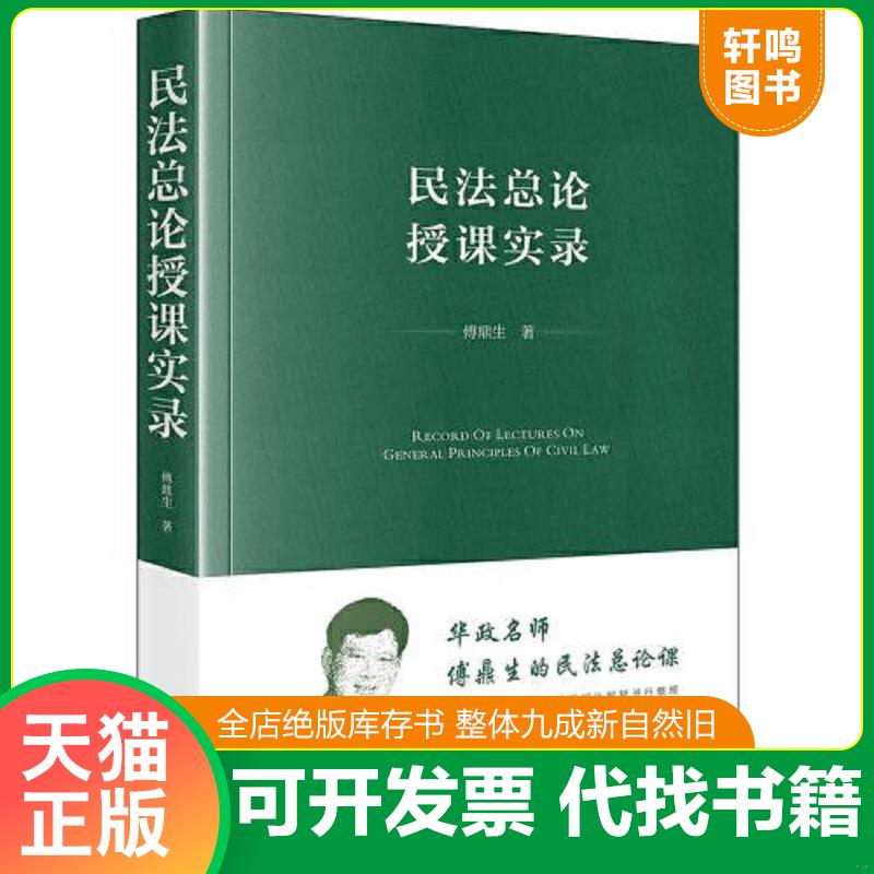 正版发货快民法总论授课实录 傅鼎生 法律出版社图片