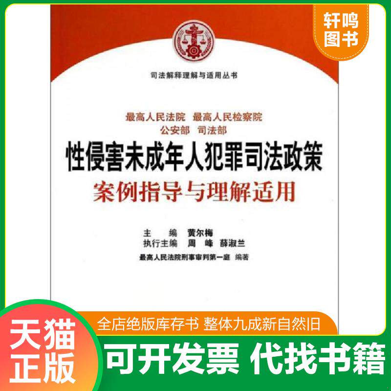 正版发货快司法解释理解与适用丛书：性侵害未成年人犯罪司法政策案例指导与理解适用 9787510908965 黄尔梅、周峰、薛淑兰编 人民