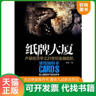 正版速发9787517703020 纸牌大厦:卢瑟经济学之21世纪金融危机【正版 塑封 发货快】 安生 中国发展出版社