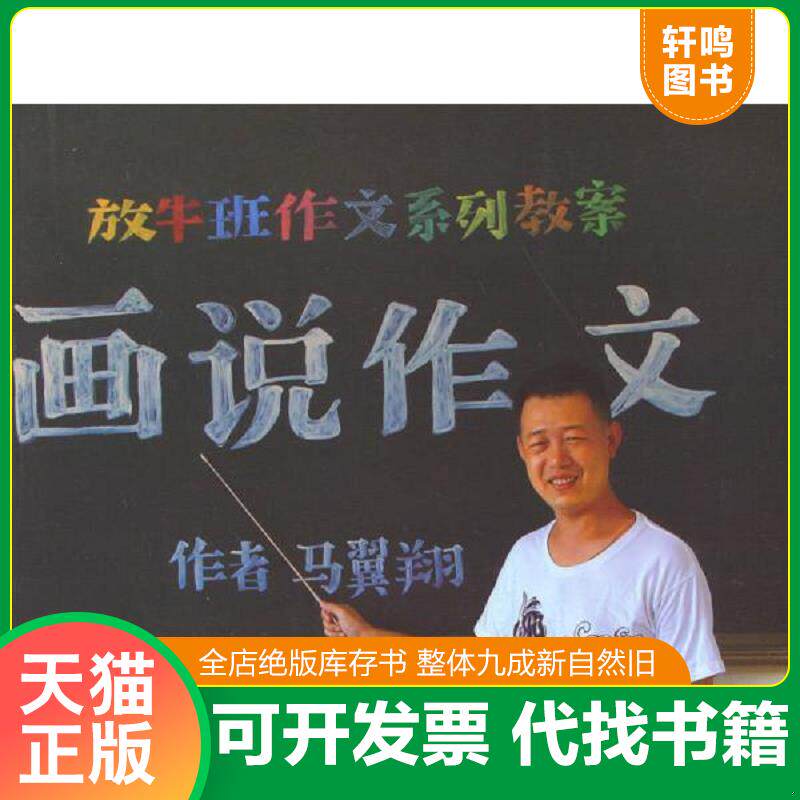 正版发货快放牛班作文系列教案：画说作文 9787553428567 马翼翔　著 吉林出版集团有限责任公司