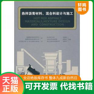 正版速发9787114073946 热拌沥青材料、混合料设计与施工 美国国家沥青研究中心,美国阿拉巴马州奥本大学著,王嬿译 人民交通出版社