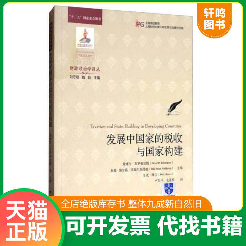 正版发货快财政政治学译丛：发展中国家的税收与国家构建 布罗蒂加姆 上海财经大学出版社图片