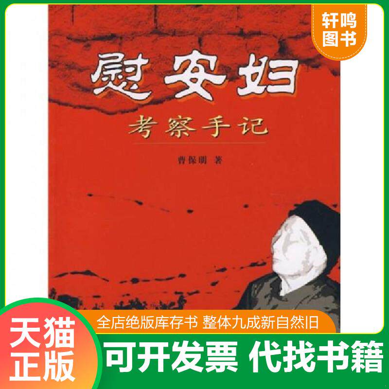 正版发货快慰安妇考察手记 9787807026068 曹保明著 吉林文史出版社
