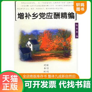 正版速发9787806650530 增补乡党应酬精编 喻岳衡　编 岳麓书社