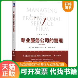 正版速发9787111592525 专业服务公司的管理（经典重译版） [美]　大卫·梅斯特 机械工业出版社