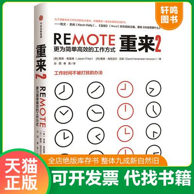正版发货快重来2：更为简单高效的工作方式 9787508687964 [美]贾森·弗里德（JasonFried）；[丹]戴维·海涅迈尔·汉森（DavidHei