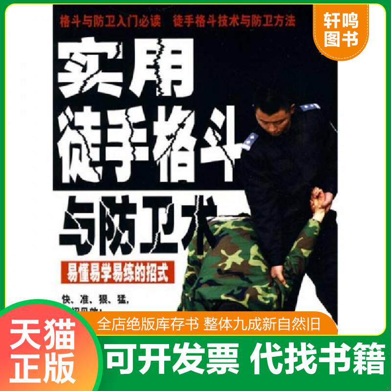 正版发货快实用徒手格斗与防卫术 9787535762191 曹超　著 湖南科技出版社