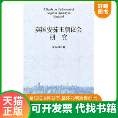 正版发货快英国安茹王朝议会研究 9787509727812 余永和　著 社会科学文献出版社