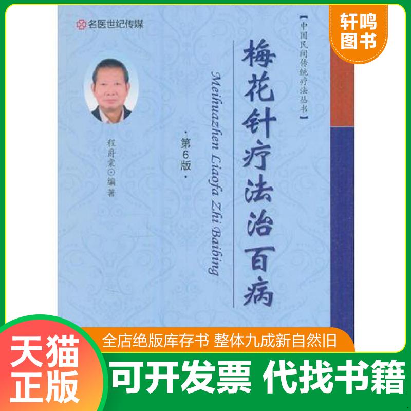 正版发货快梅花针疗法治百病（第6版）9787534985997 9787534985997 程爵棠编 河南科学技术出版社