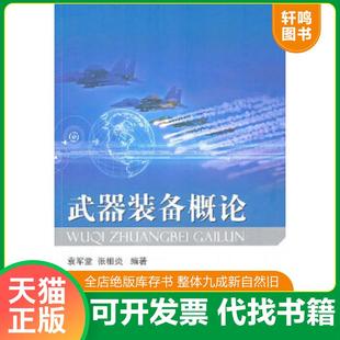 正版速发9787118073768 武器装备概论 袁军堂,张相炎编著 国防工业出版社