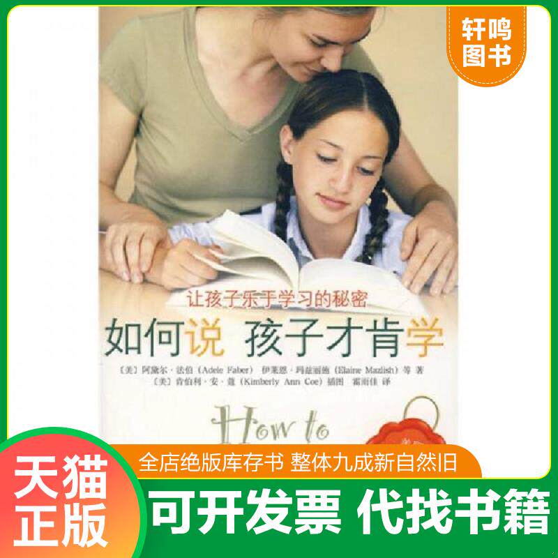 正版发货快如何说孩子才肯学 9787802116351 （美）法伯　等著,霍雨佳　译 中央编译出版社