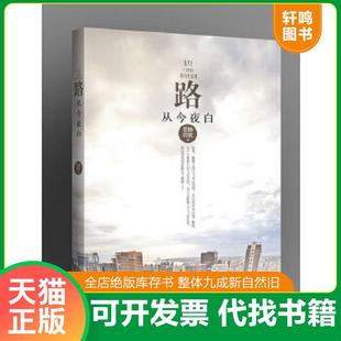 正版速发9787802405301 路从今夜白 墨舞碧歌　著 大众文艺出版社