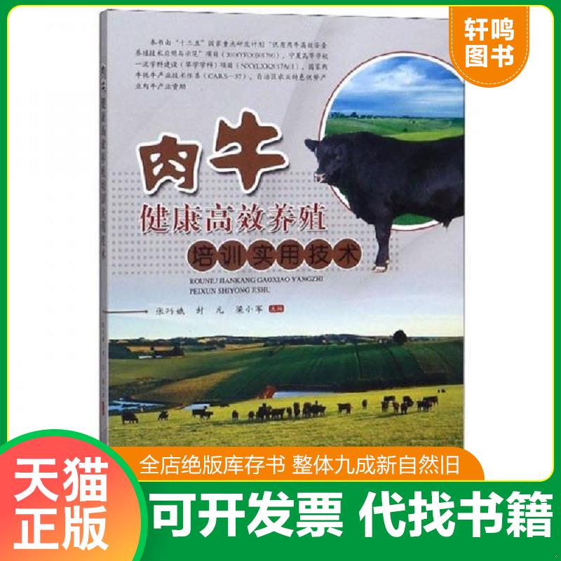 正版发货快肉牛健康高效养殖培训实用技术 9787552546569 张巧娥著 阳光出版社