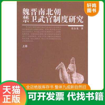 正版发货快魏晋南北朝禁卫武官制度研究（上下册） 9787101043303 张金龙著 中华书局