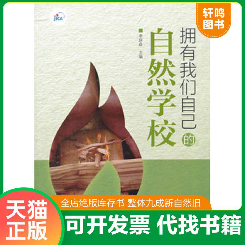 正版发货快拥有我们自己的自然学校 9787511125217 李妍焱主编 中国环境出版社