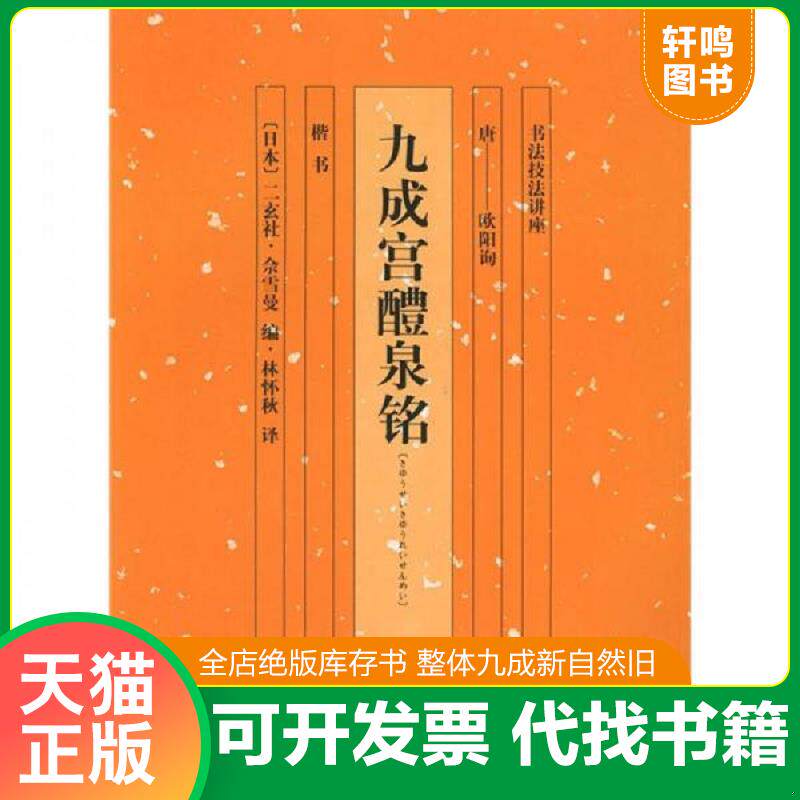 正版发货快九成宫醴泉铭 9787535620415 欧阳询","二玄社·佘雪曼","林怀秋 湖南美术出版社
