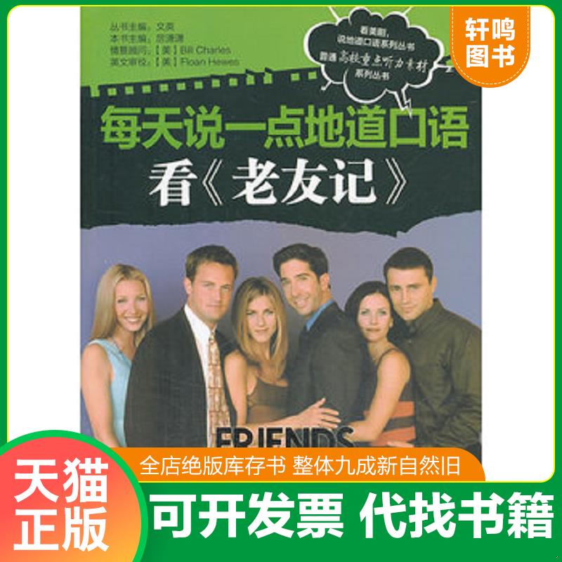 正版发货快每天说一点地道口语：看《老友记》/普通高校重点听力素材系列丛书 厉潇潇　主编 机械工业出版社
