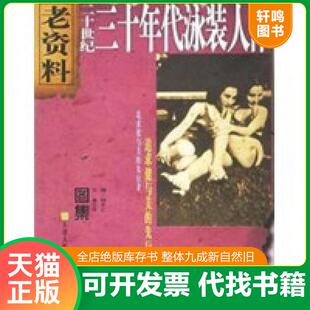 人体 库存受潮 单正平撰 正版 天津人民美术出版 二十世纪三十年代泳装 钟年仁编 社 速发9787530520215