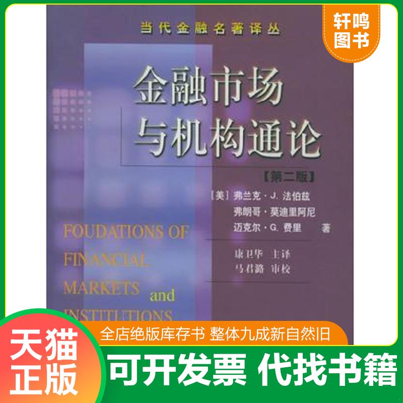 正版发货快金融市场与机构通论 9787810446204 [美] 东北财经大学出版社