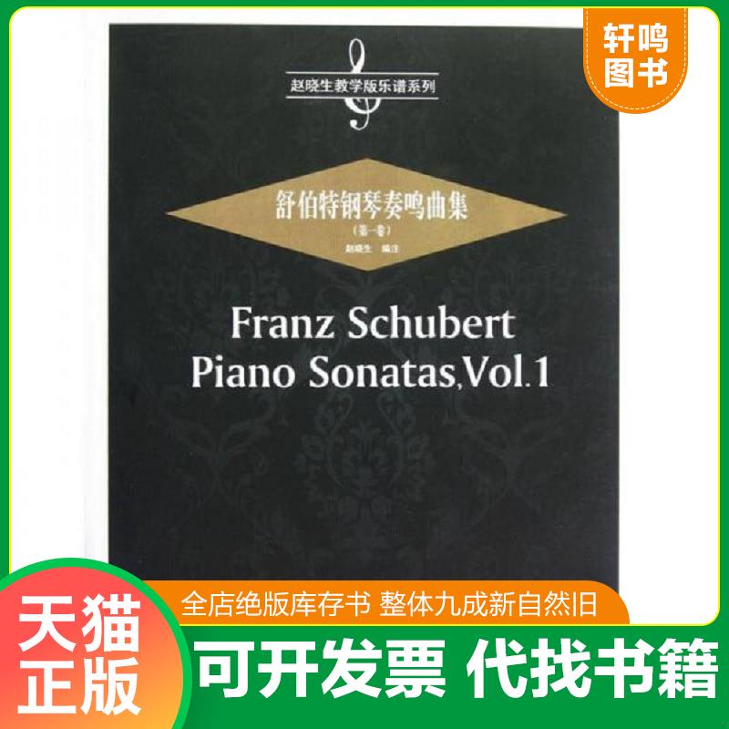 正版发货快赵晓生教学版乐谱系列舒伯特钢琴奏鸣曲集第1卷  赵晓生 安徽文艺出版社 9787539643434 赵晓生编 安徽文艺出版社