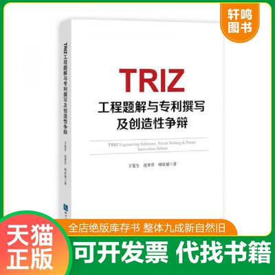 正版发货快TRIZ工程题解与专利撰写及创造性争辩 9787513047005 于复生、沈孝芹、师彦斌 知识产权出版社