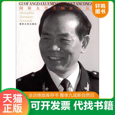 现货正版9787562621744 国防大学名师论坛丛书：张彬讲稿自选集 张彬著 北京出版