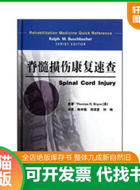 正版速发9787509152294 脊髓损伤康复速查 [美]彼利斯（ThomasN.Bryce）著 人民军医出版社