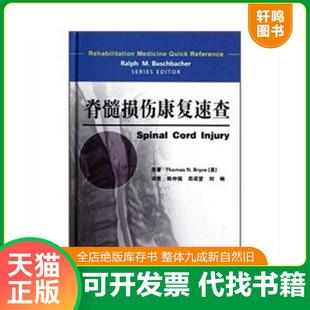 正版速发9787509152294 脊髓损伤康复速查 [美]彼利斯（ThomasN.Bryce）著 人民军医出版社
