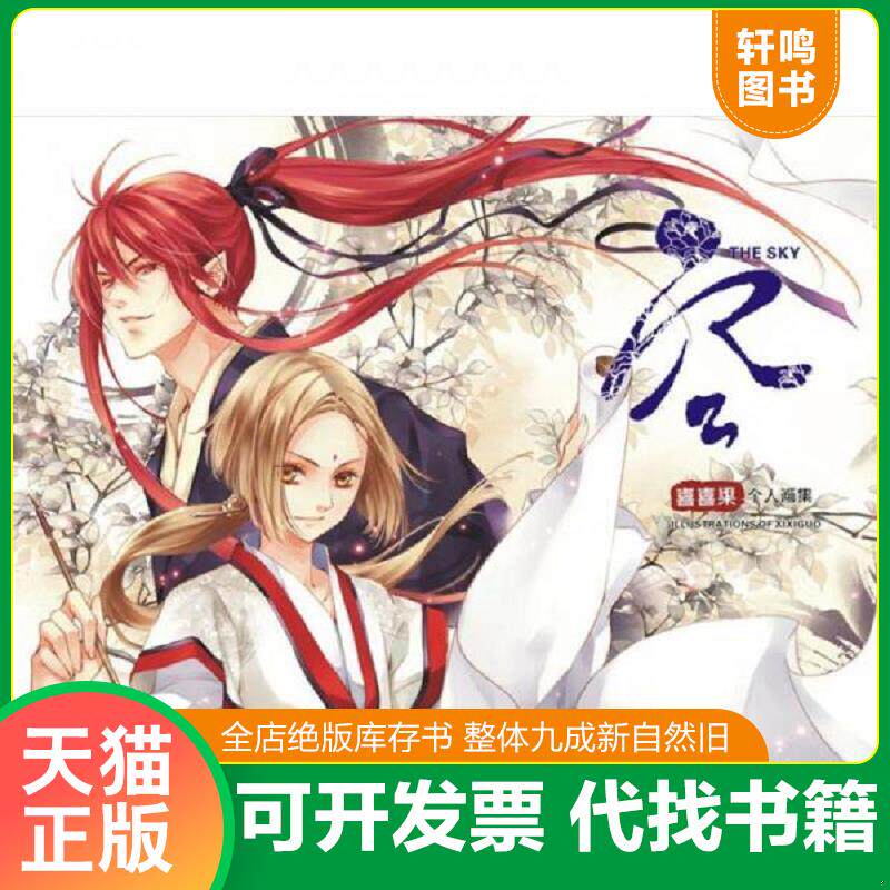 正版发货快空 9787549406111 喜喜果著