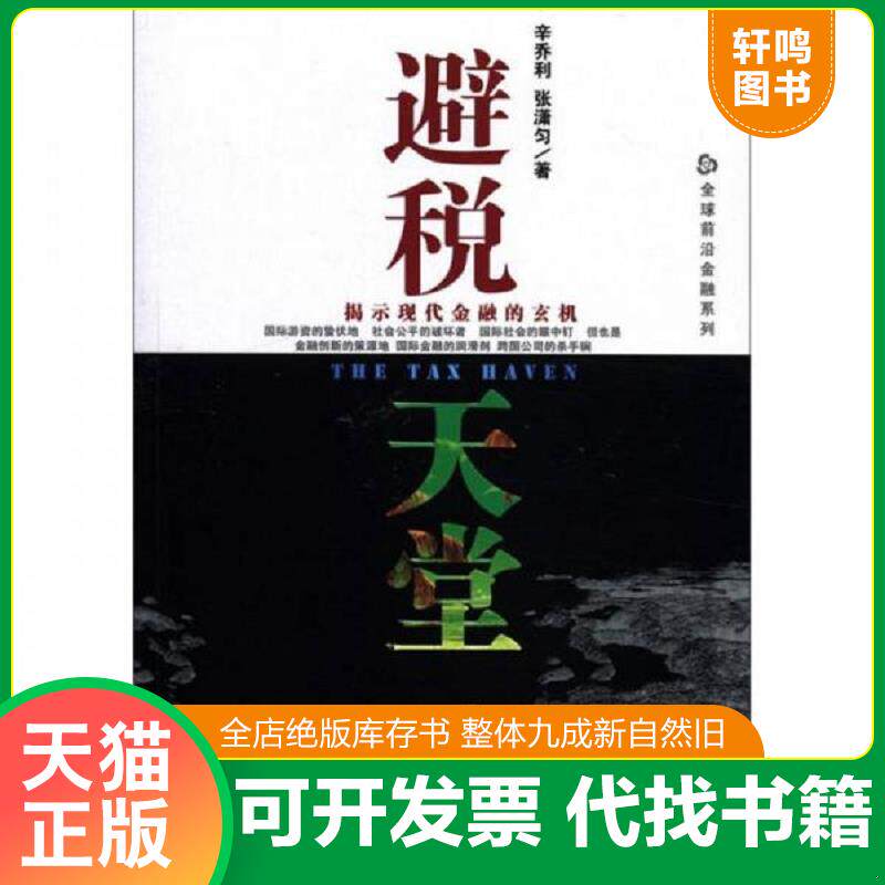 正版发货快避税天堂:揭示现代金融的玄机 9787509732243 辛乔利,张潇匀著 社会科学文献出版社