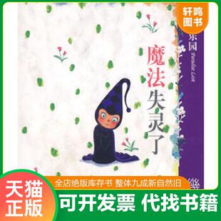 正版速发9787801887993 失乐园 IV：魔法失灵了 几米绘 现代出版社