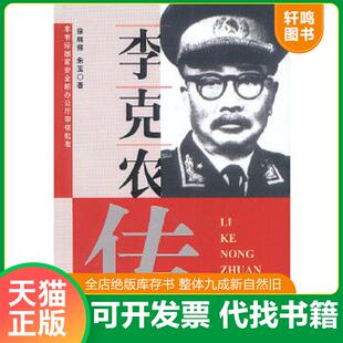 正版速发9787212013349 传奇将军李克农  徐林祥著 安徽人民出版社 徐林祥,朱玉著 安徽人民出版社